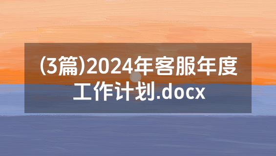 (3篇)2024年客服年度工作计划.docx
