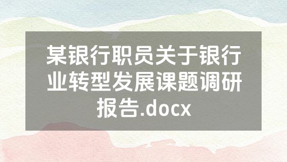 某银行职员关于银行业转型发展课题调研报告.docx