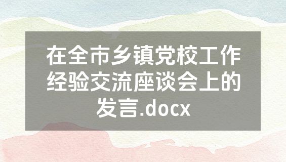 在全市乡镇党校工作经验交流座谈会上的发言.docx