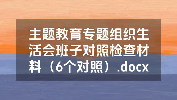 主题教育专题组织生活会班子对照检查材料（6个对照）.docx