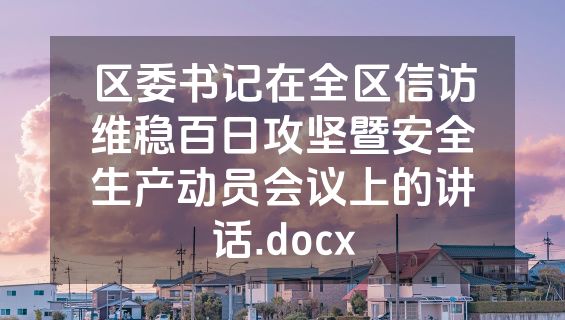 区委书记在全区信访维稳百日攻坚暨安全生产动员会议上的讲话.docx