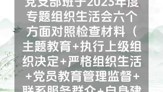 某县政府办公室机关党支部班子2023年度专题组织生活会六个方面对照检查材料（主题教育+执行上级组织决定+严格组织生活+党员教育管理监督+联系服务群众+自身建设）.docx