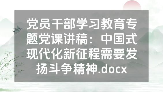 党员干部学习教育专题党课讲稿：中国式现代化新征程需要发扬斗争精神.docx