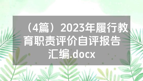 （4篇）2023年履行教育职责评价自评报告汇编.docx