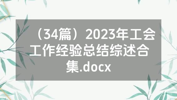 （34篇）2023年工会工作经验总结综述合集.docx