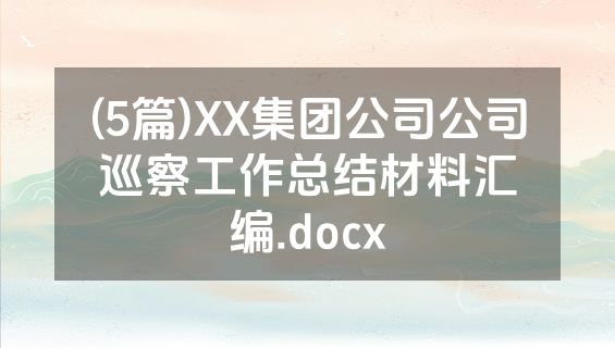 (5篇)XX集团公司公司巡察工作总结材料汇编.docx