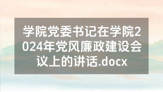 学院党委书记在学院2024年党风廉政建设会议上的讲话.docx