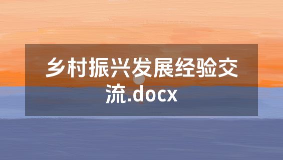 乡村振兴发展经验交流.docx