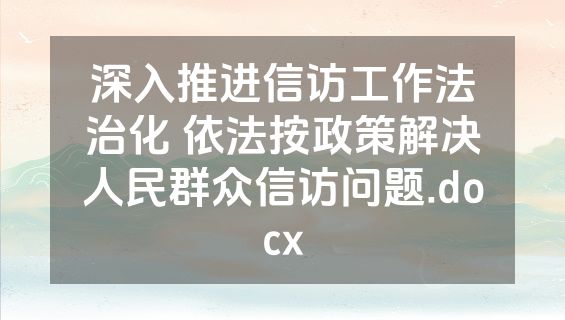 深入推进信访工作法治化 依法按政策解决人民群众信访问题.docx