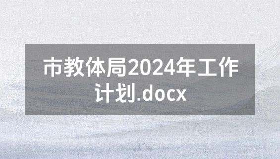 市教体局2024年工作计划.docx