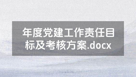 年度党建工作责任目标及考核方案.docx