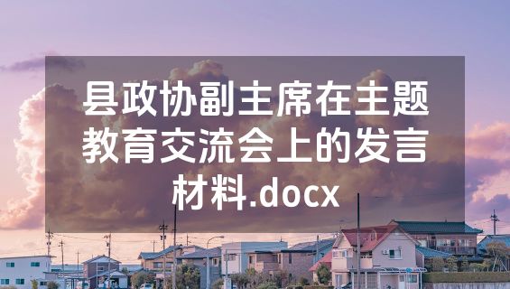 县政协副主席在主题教育交流会上的发言材料.docx