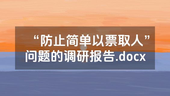 “防止简单以票取人”问题的调研报告.docx