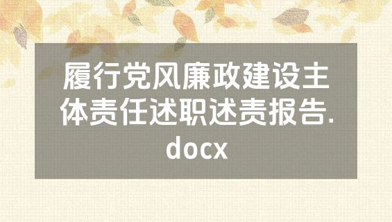 履行党风廉政建设主体责任述职述责报告.docx