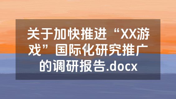 关于加快推进“XX游戏”国际化研究推广的调研报告.docx