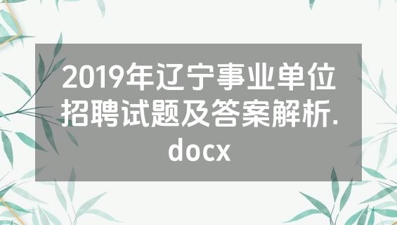 2019年辽宁事业单位招聘试题及答案解析.docx