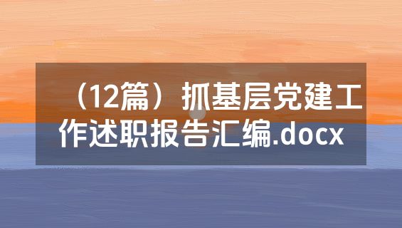 （12篇）抓基层党建工作述职报告汇编.docx