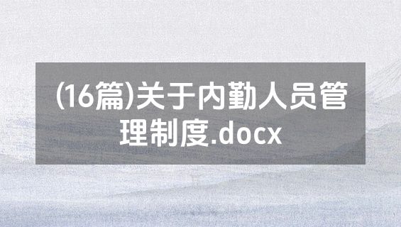 (16篇)关于内勤人员管理制度.docx