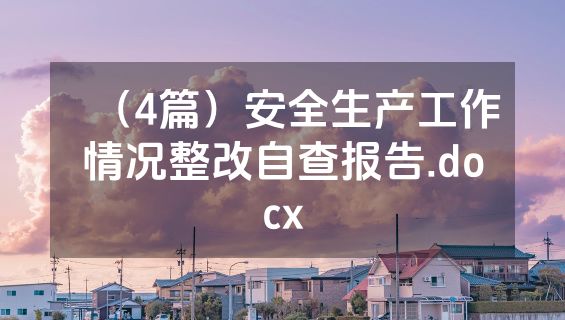 （4篇）安全生产工作情况整改自查报告.docx