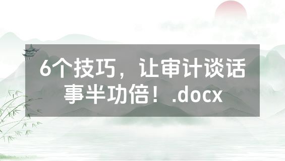 6个技巧，让审计谈话事半功倍！.docx