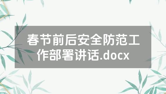 春节前后安全防范工作部署讲话.docx