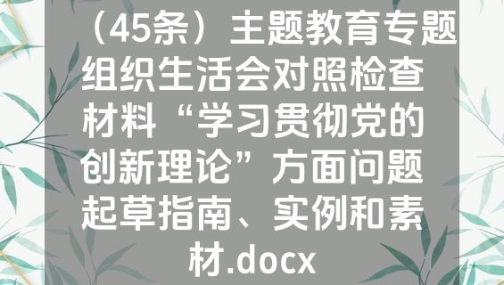 （45条）主题教育专题组织生活会对照检查材料“学习贯彻党的创新理论”方面问题起草指南、实例和素材.docx