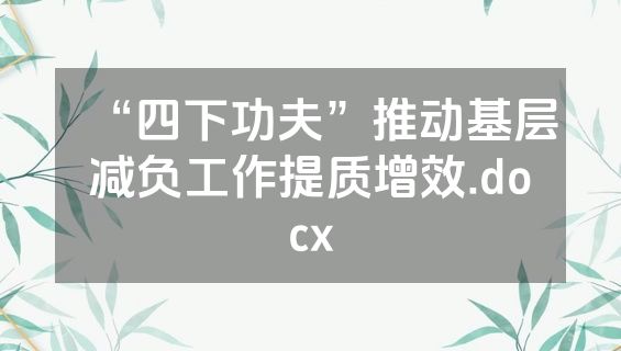 “四下功夫”推动基层减负工作提质增效.docx