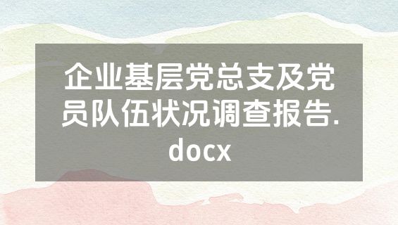 企业基层党总支及党员队伍状况调查报告.docx
