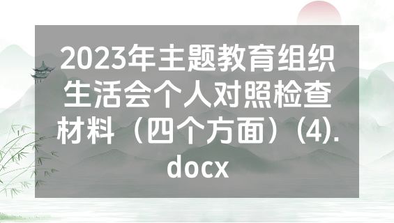 2023年主题教育组织生活会个人对照检查材料（四个方面）(4).docx