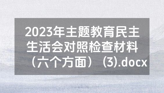 2023年主题教育民主生活会对照检查材料（六个方面） (3).docx