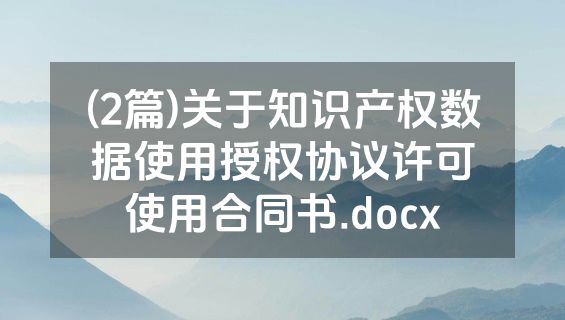 (2篇)关于知识产权数据使用授权协议许可使用合同书.docx