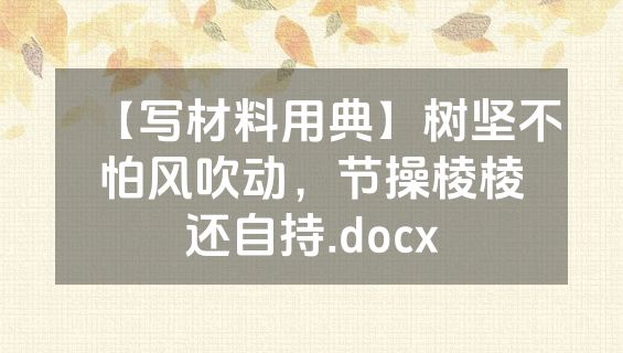 【写材料用典】树坚不怕风吹动，节操棱棱还自持.docx