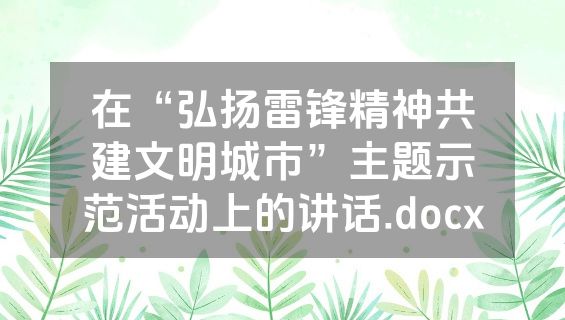 在“弘扬雷锋精神共建文明城市”主题示范活动上的讲话.docx