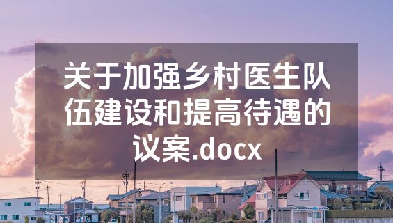 关于加强乡村医生队伍建设和提高待遇的议案.docx