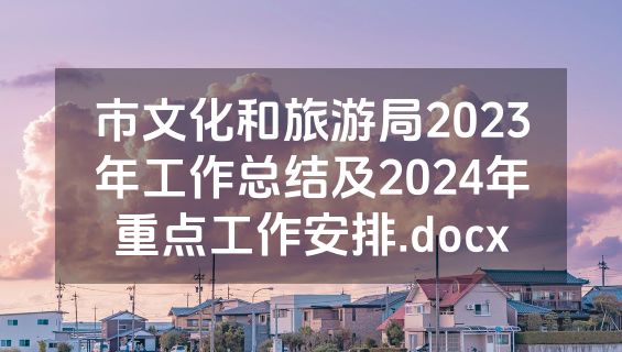 市文化和旅游局2023年工作总结及2024年重点工作安排.docx