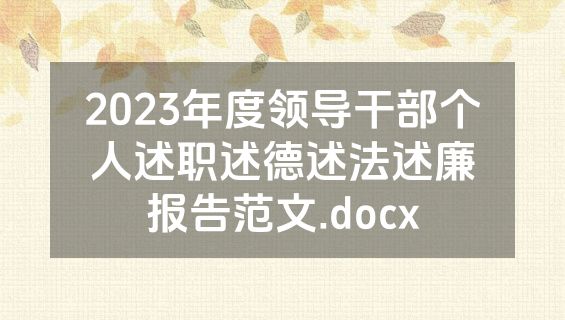 2023年度领导干部个人述职述德述法述廉报告范文.docx