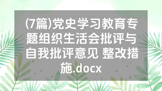 (7篇)党史学习教育专题组织生活会批评与自我批评意见 整改措施.docx