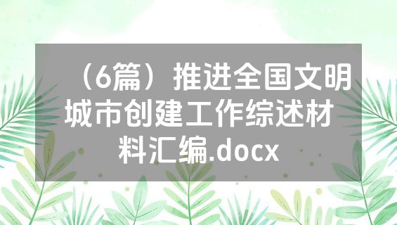 （6篇）推进全国文明城市创建工作综述材料汇编.docx