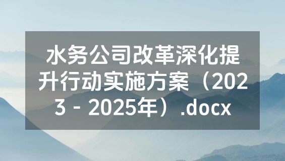 水务公司改革深化提升行动实施方案（2023－2025年）.docx