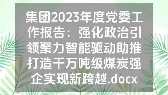 集团2023年度党委工作报告：强化政治引领聚力智能驱动助推打造千万吨级煤炭强企实现新跨越.docx