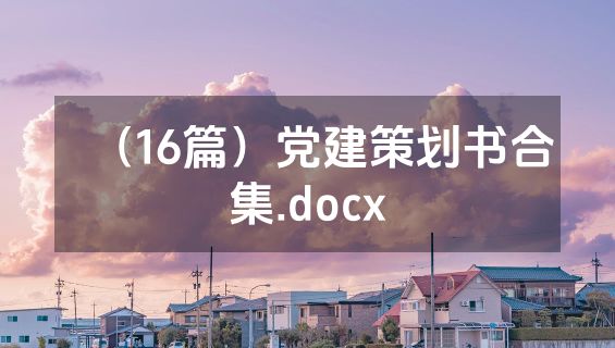 （16篇）党建策划书合集.docx