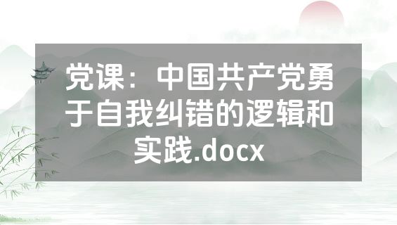 党课：中国共产党勇于自我纠错的逻辑和实践.docx