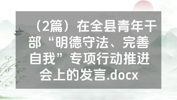 （2篇）在全县青年干部“明德守法、完善自我”专项行动推进会上的发言.docx