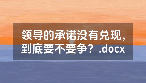 领导的承诺没有兑现，到底要不要争？.docx
