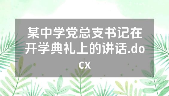 某中学党总支书记在开学典礼上的讲话.docx