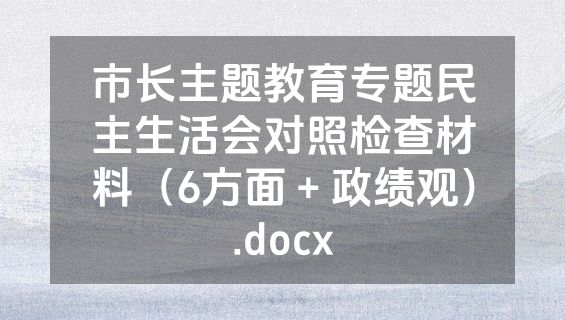 市长主题教育专题民主生活会对照检查材料（6方面＋政绩观）.docx
