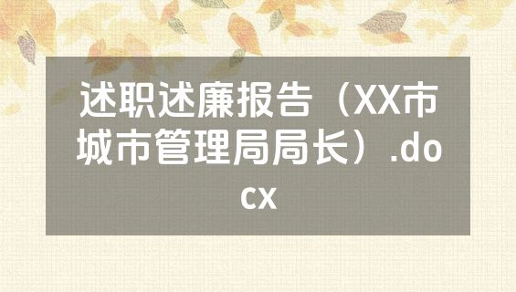 述职述廉报告（XX市城市管理局局长）.docx