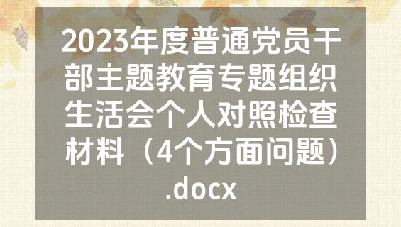 2023年度普通党员干部主题教育专题组织生活会个人对照检查材料（4个方面问题）.docx