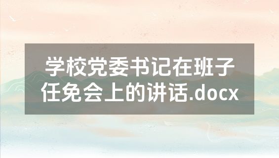 学校党委书记在班子任免会上的讲话.docx