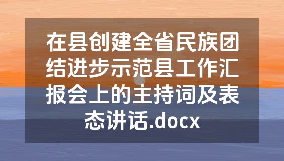 在县创建全省民族团结进步示范县工作汇报会上的主持词及表态讲话.docx
